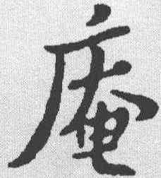 庵,蘇軾 ,書法字典